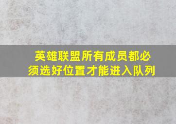 英雄联盟所有成员都必须选好位置才能进入队列