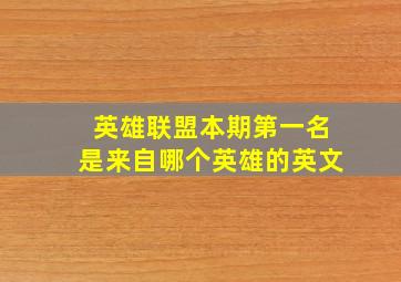 英雄联盟本期第一名是来自哪个英雄的英文