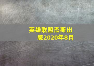 英雄联盟杰斯出装2020年8月