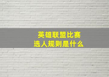 英雄联盟比赛选人规则是什么