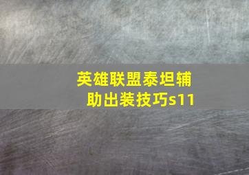 英雄联盟泰坦辅助出装技巧s11