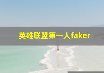 英雄联盟第一人faker