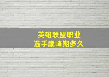 英雄联盟职业选手巅峰期多久