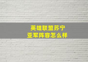 英雄联盟苏宁亚军阵容怎么样