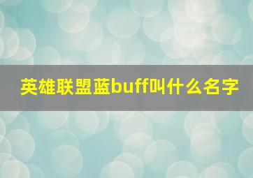 英雄联盟蓝buff叫什么名字