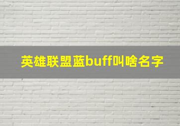 英雄联盟蓝buff叫啥名字