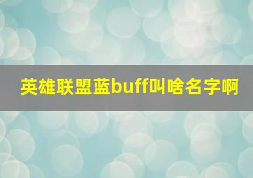 英雄联盟蓝buff叫啥名字啊