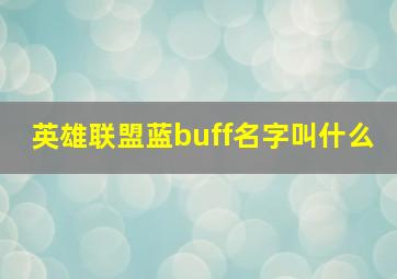 英雄联盟蓝buff名字叫什么