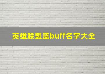 英雄联盟蓝buff名字大全