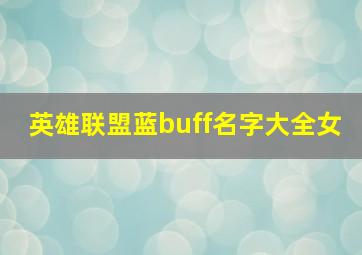 英雄联盟蓝buff名字大全女