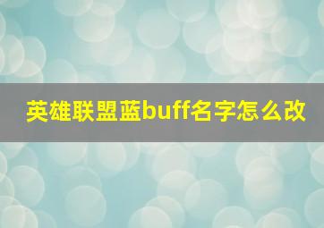 英雄联盟蓝buff名字怎么改