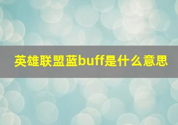 英雄联盟蓝buff是什么意思