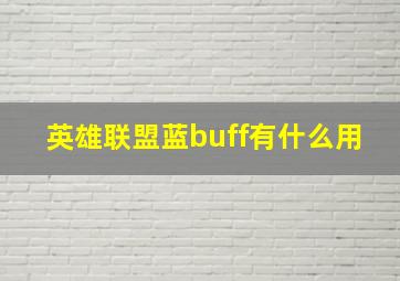 英雄联盟蓝buff有什么用