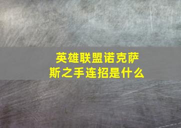 英雄联盟诺克萨斯之手连招是什么