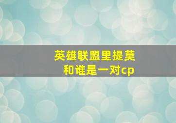 英雄联盟里提莫和谁是一对cp