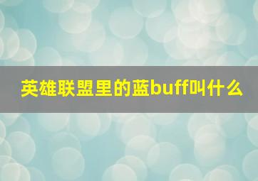 英雄联盟里的蓝buff叫什么