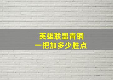 英雄联盟青铜一把加多少胜点