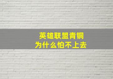 英雄联盟青铜为什么怕不上去