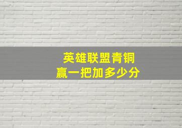 英雄联盟青铜赢一把加多少分