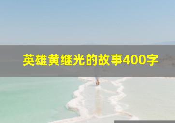 英雄黄继光的故事400字