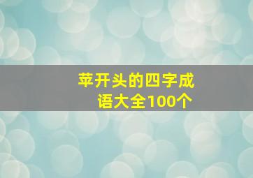 苹开头的四字成语大全100个