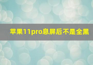 苹果11pro息屏后不是全黑