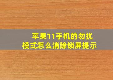 苹果11手机的勿扰模式怎么消除锁屏提示