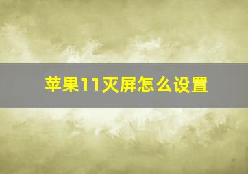 苹果11灭屏怎么设置