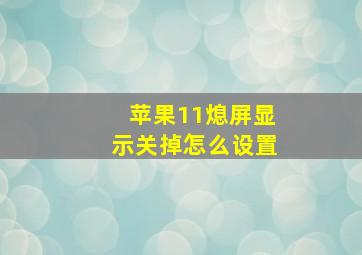 苹果11熄屏显示关掉怎么设置