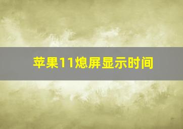 苹果11熄屏显示时间