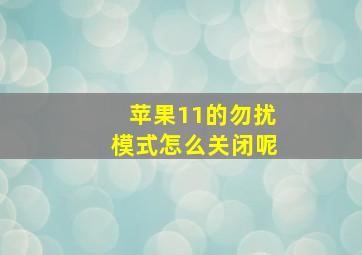 苹果11的勿扰模式怎么关闭呢