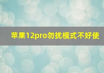 苹果12pro勿扰模式不好使