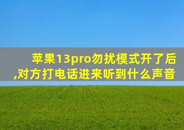 苹果13pro勿扰模式开了后,对方打电话进来听到什么声音