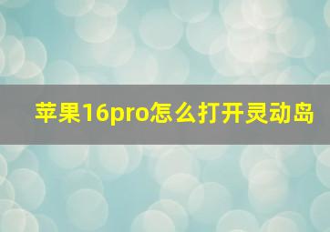 苹果16pro怎么打开灵动岛