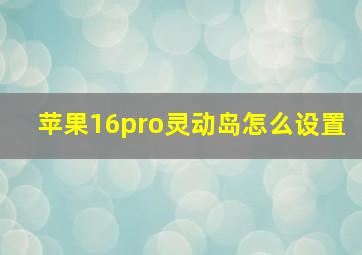 苹果16pro灵动岛怎么设置