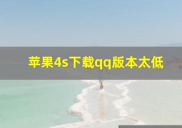 苹果4s下载qq版本太低