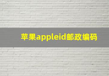 苹果appleid邮政编码