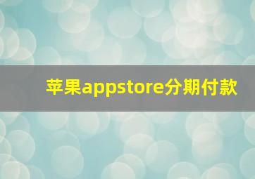 苹果appstore分期付款