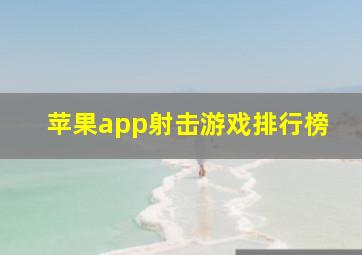 苹果app射击游戏排行榜