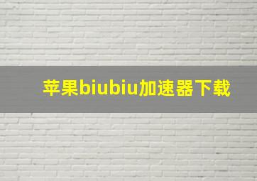 苹果biubiu加速器下载