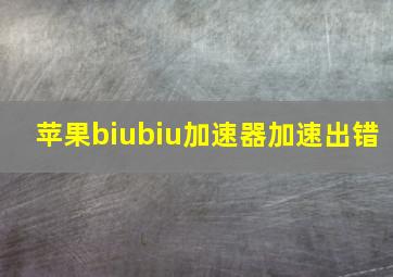 苹果biubiu加速器加速出错