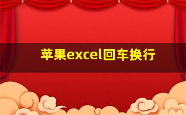 苹果excel回车换行