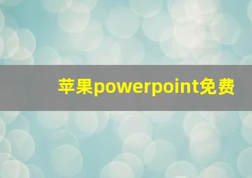 苹果powerpoint免费