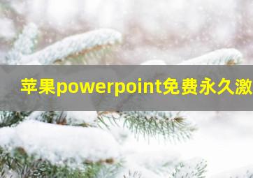 苹果powerpoint免费永久激活