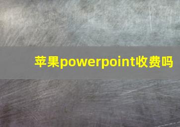 苹果powerpoint收费吗