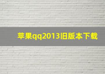 苹果qq2013旧版本下载