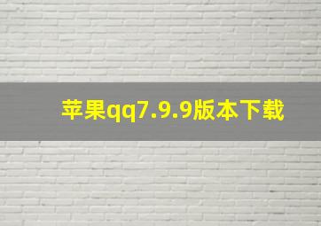 苹果qq7.9.9版本下载