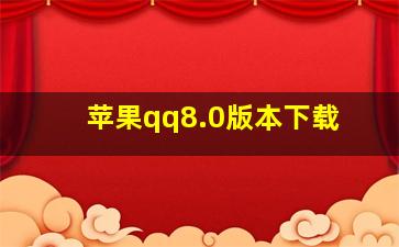 苹果qq8.0版本下载