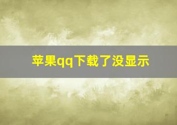 苹果qq下载了没显示