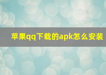 苹果qq下载的apk怎么安装